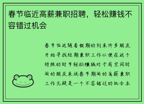 春节临近高薪兼职招聘，轻松赚钱不容错过机会