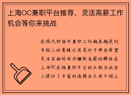 上海OC兼职平台推荐，灵活高薪工作机会等你来挑战