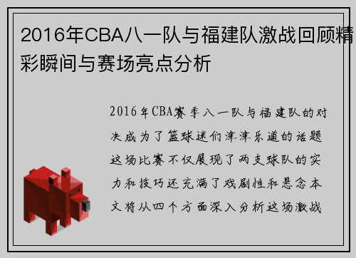 2016年CBA八一队与福建队激战回顾精彩瞬间与赛场亮点分析