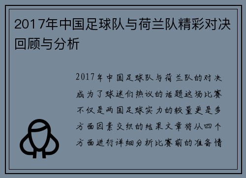 2017年中国足球队与荷兰队精彩对决回顾与分析