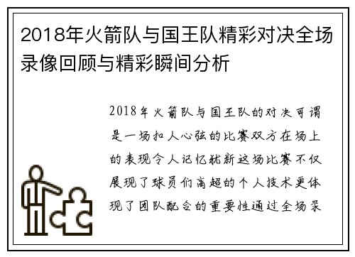 2018年火箭队与国王队精彩对决全场录像回顾与精彩瞬间分析