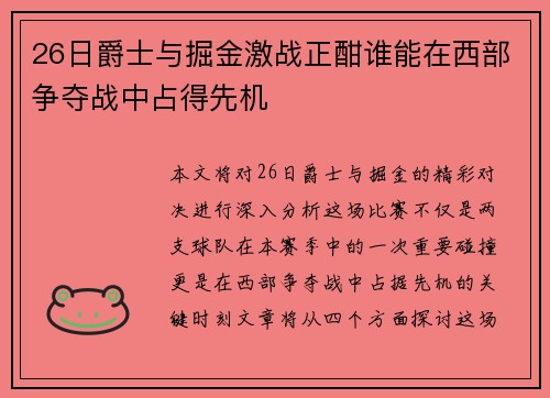 26日爵士与掘金激战正酣谁能在西部争夺战中占得先机