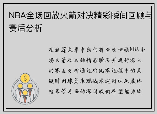 NBA全场回放火箭对决精彩瞬间回顾与赛后分析
