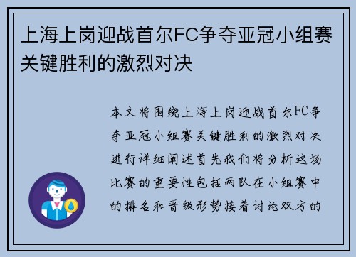 上海上岗迎战首尔FC争夺亚冠小组赛关键胜利的激烈对决