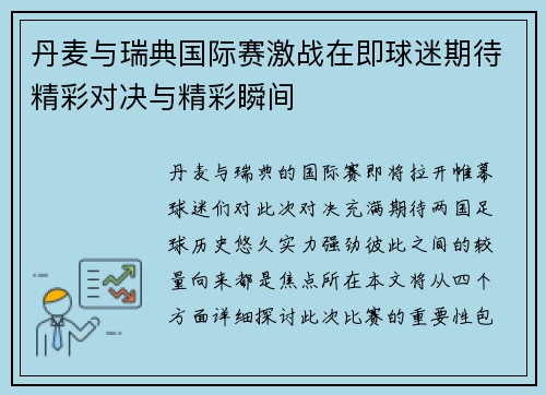 丹麦与瑞典国际赛激战在即球迷期待精彩对决与精彩瞬间