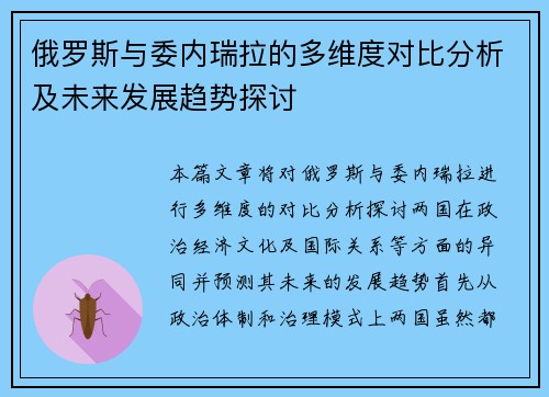 俄罗斯与委内瑞拉的多维度对比分析及未来发展趋势探讨