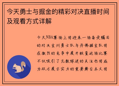 今天勇士与掘金的精彩对决直播时间及观看方式详解
