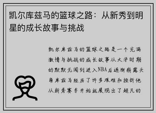 凯尔库兹马的篮球之路：从新秀到明星的成长故事与挑战