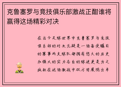 克鲁塞罗与竞技俱乐部激战正酣谁将赢得这场精彩对决
