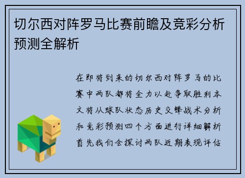切尔西对阵罗马比赛前瞻及竞彩分析预测全解析