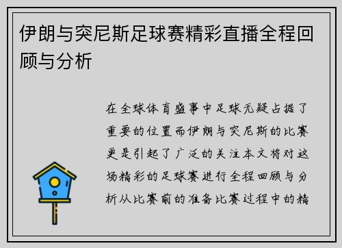伊朗与突尼斯足球赛精彩直播全程回顾与分析