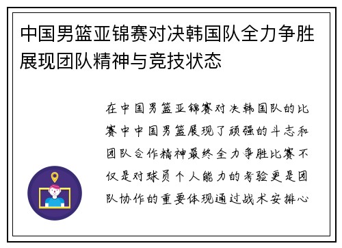 中国男篮亚锦赛对决韩国队全力争胜展现团队精神与竞技状态