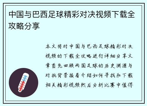 中国与巴西足球精彩对决视频下载全攻略分享