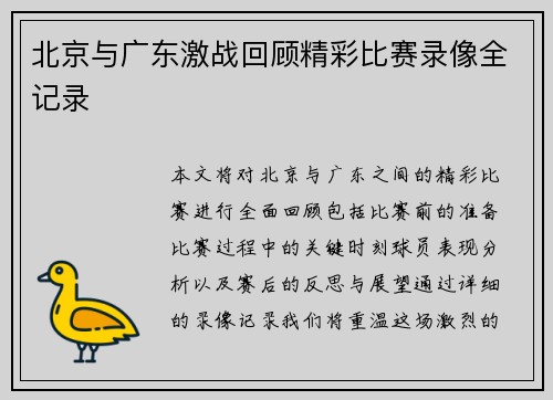 北京与广东激战回顾精彩比赛录像全记录
