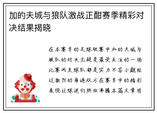 加的夫城与狼队激战正酣赛季精彩对决结果揭晓