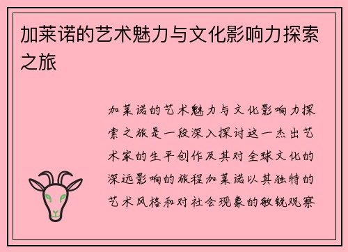 加莱诺的艺术魅力与文化影响力探索之旅