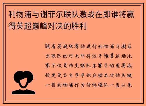 利物浦与谢菲尔联队激战在即谁将赢得英超巅峰对决的胜利