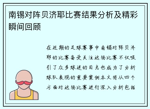 南锡对阵贝济耶比赛结果分析及精彩瞬间回顾