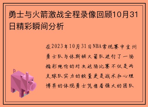 勇士与火箭激战全程录像回顾10月31日精彩瞬间分析