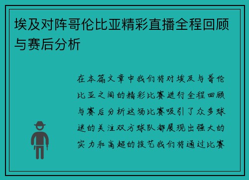 埃及对阵哥伦比亚精彩直播全程回顾与赛后分析