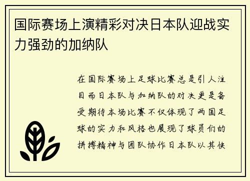 国际赛场上演精彩对决日本队迎战实力强劲的加纳队