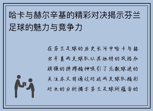 哈卡与赫尔辛基的精彩对决揭示芬兰足球的魅力与竞争力
