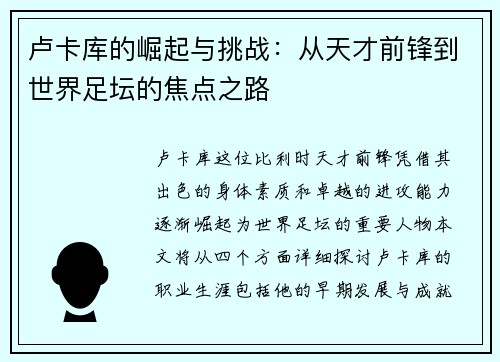 卢卡库的崛起与挑战：从天才前锋到世界足坛的焦点之路