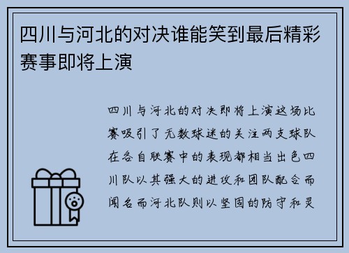 四川与河北的对决谁能笑到最后精彩赛事即将上演