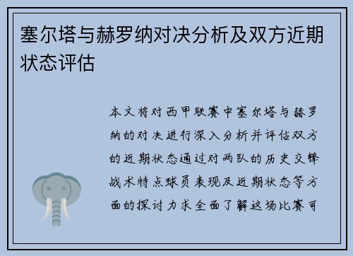 塞尔塔与赫罗纳对决分析及双方近期状态评估