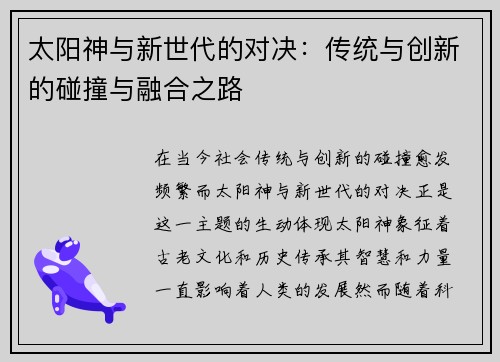 太阳神与新世代的对决：传统与创新的碰撞与融合之路