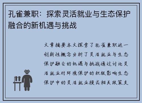 孔雀兼职：探索灵活就业与生态保护融合的新机遇与挑战