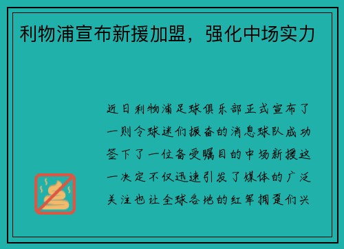 利物浦宣布新援加盟，强化中场实力