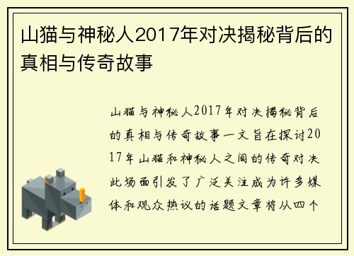 山猫与神秘人2017年对决揭秘背后的真相与传奇故事