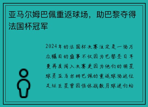 亚马尔姆巴佩重返球场，助巴黎夺得法国杯冠军