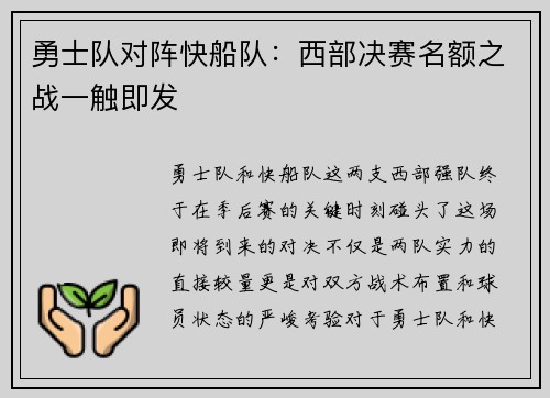 勇士队对阵快船队：西部决赛名额之战一触即发