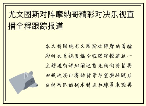 尤文图斯对阵摩纳哥精彩对决乐视直播全程跟踪报道