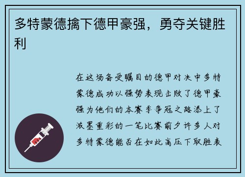 多特蒙德擒下德甲豪强，勇夺关键胜利