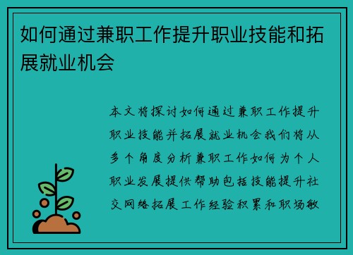 如何通过兼职工作提升职业技能和拓展就业机会