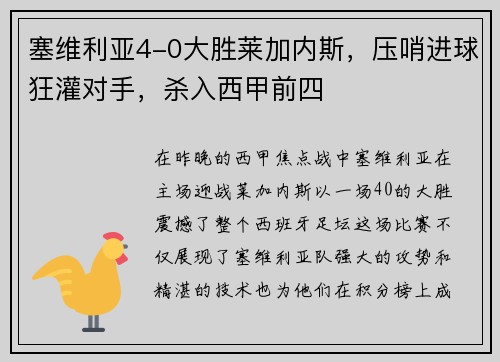塞维利亚4-0大胜莱加内斯，压哨进球狂灌对手，杀入西甲前四