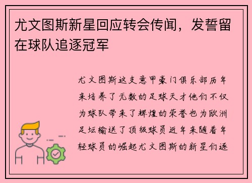 尤文图斯新星回应转会传闻，发誓留在球队追逐冠军