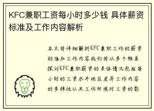 KFC兼职工资每小时多少钱 具体薪资标准及工作内容解析