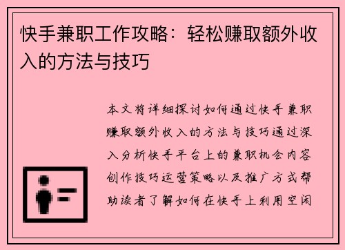 快手兼职工作攻略：轻松赚取额外收入的方法与技巧