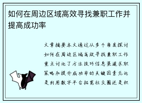 如何在周边区域高效寻找兼职工作并提高成功率