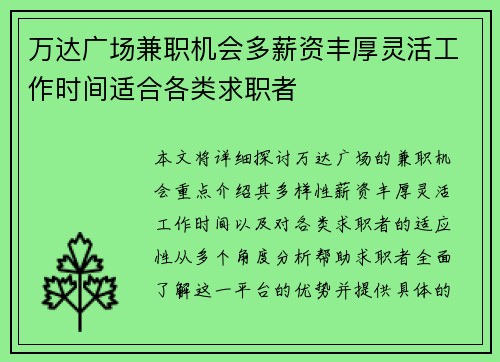 万达广场兼职机会多薪资丰厚灵活工作时间适合各类求职者