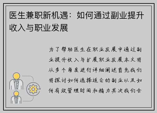 医生兼职新机遇：如何通过副业提升收入与职业发展