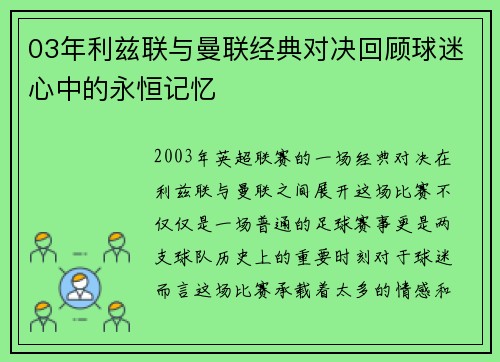03年利兹联与曼联经典对决回顾球迷心中的永恒记忆