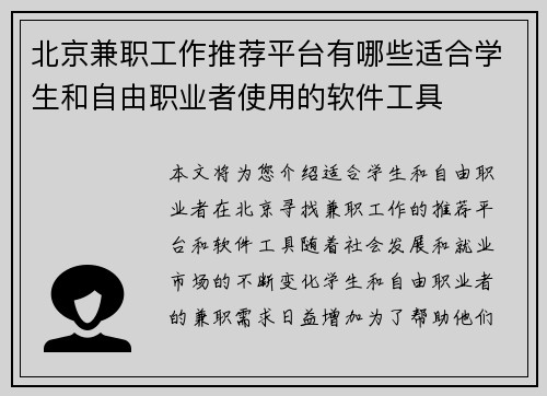 北京兼职工作推荐平台有哪些适合学生和自由职业者使用的软件工具
