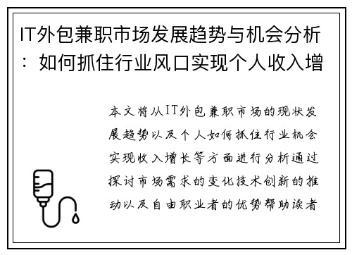 IT外包兼职市场发展趋势与机会分析：如何抓住行业风口实现个人收入增长