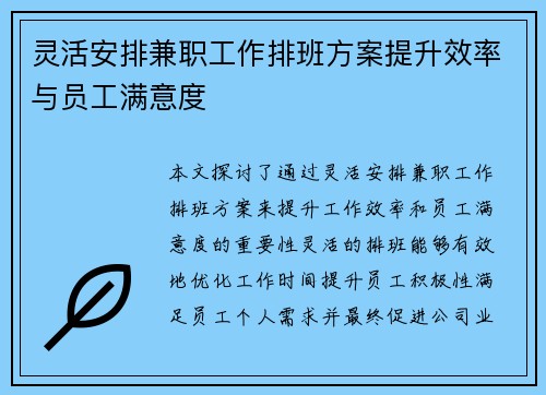 灵活安排兼职工作排班方案提升效率与员工满意度