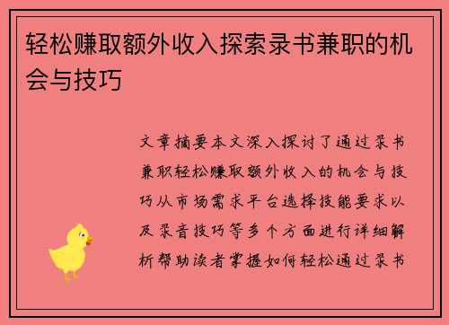 轻松赚取额外收入探索录书兼职的机会与技巧